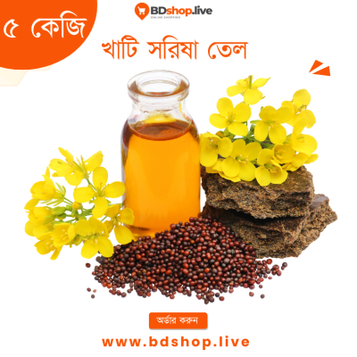 খাটি সরিষা তেল ( ৫ কেজি )